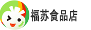 福苏食品店